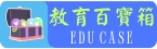 高雄市教育百寶箱
